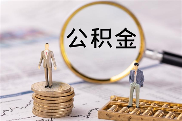 邵阳县辞职后能取公积金吗（辞职后能取住房公积金吗）