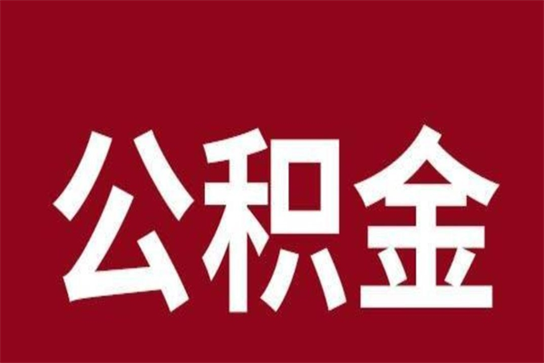 邵阳县公积金离职怎么领取（公积金离职提取流程）