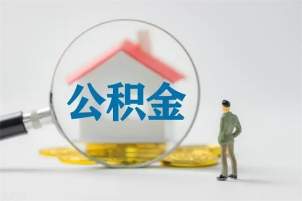 邵阳县辞职后能取公积金吗（辞职后能取住房公积金吗）