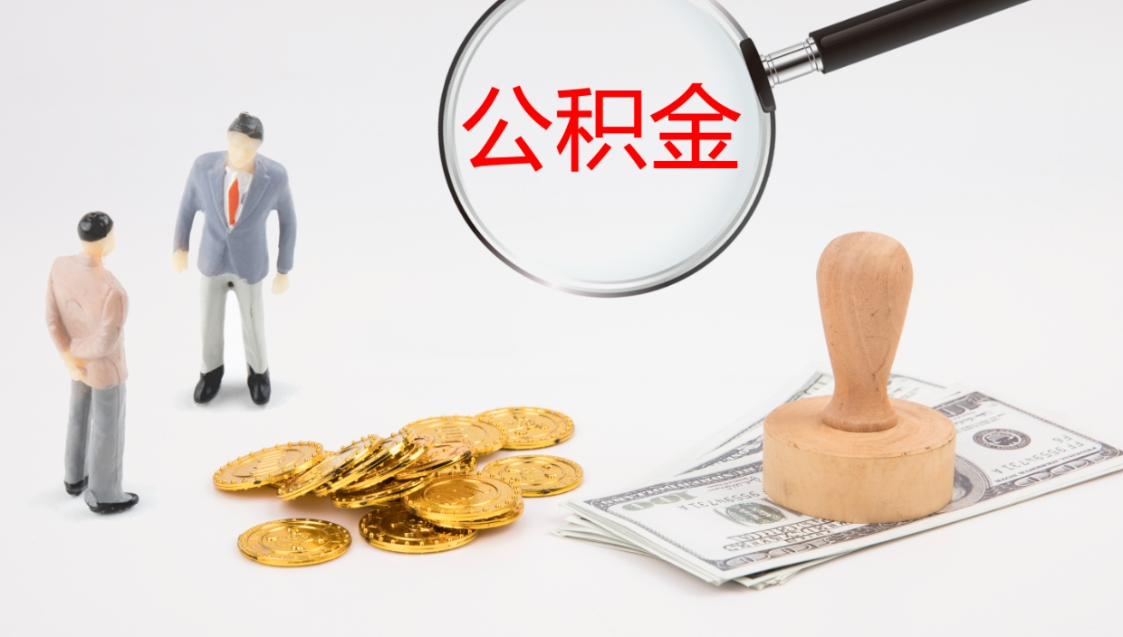 邵阳县公积金断缴后怎么取（公积金断缴后能提出来吗）