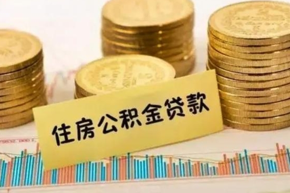 邵阳县离职公积金封存怎么取（住房公积金离职封存怎么提取）