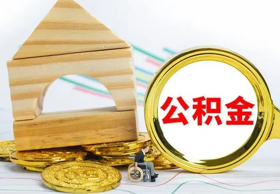 邵阳县公积金离职帮取（离职单取公积金）