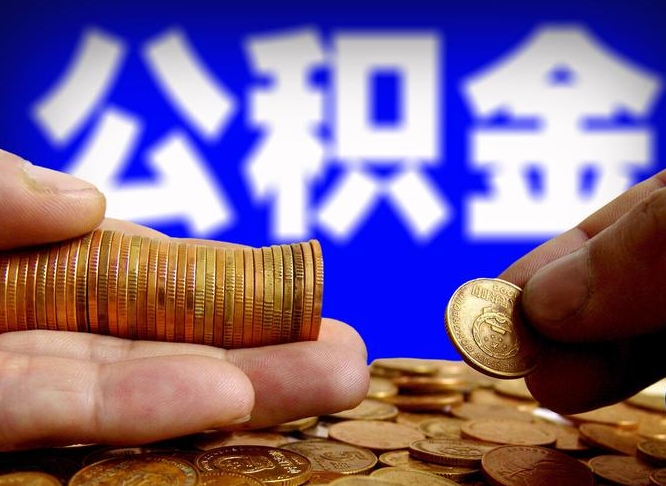 邵阳县离职怎么提公积金（离职怎么提取住房公积金的钱）